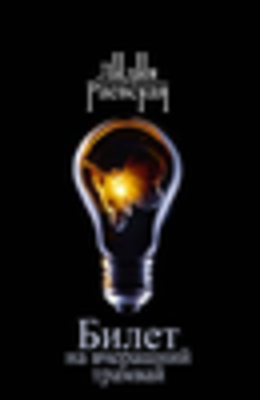 Билет на вчерашний трамвай