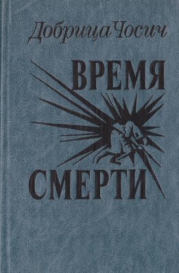 Время смерти