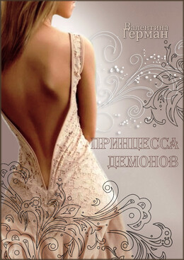 Кровь демонов