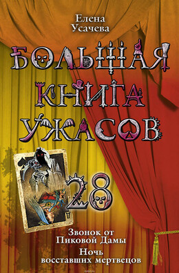 Большая книга ужасов – 6
