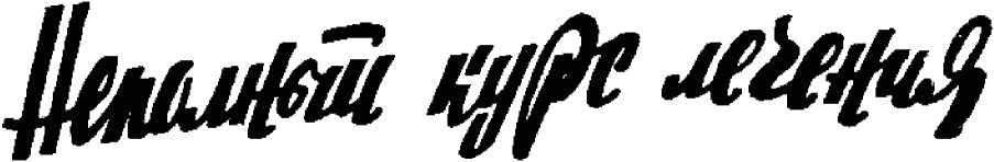 Неполный курс лечения