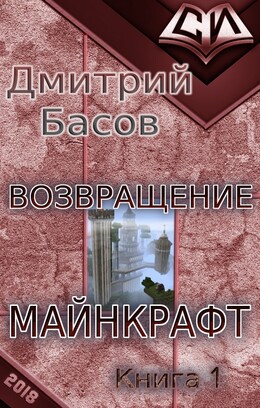 Возвращение. Майнкрафт