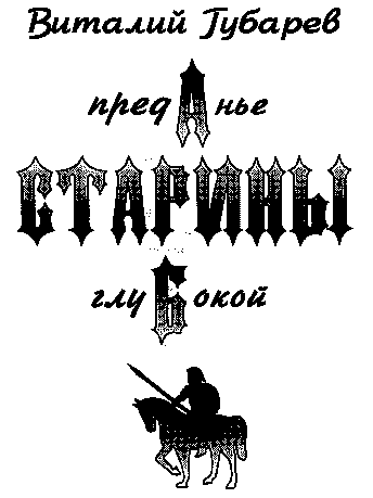 Преданье старины глубокой (с иллюстрациями)