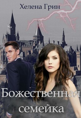 Божественная семейка