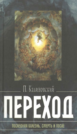 Переход. Последняя болезнь, смерть и после