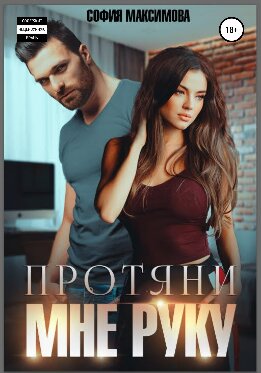 Протяни мне руку