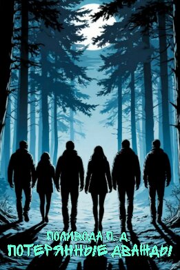 Потерянные дважды