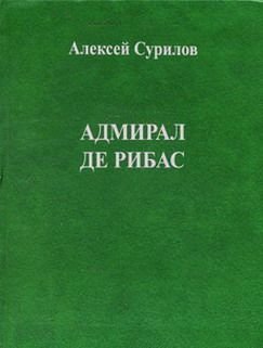 Адмирал Де Рибас