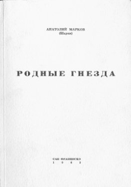 Родные гнёзда