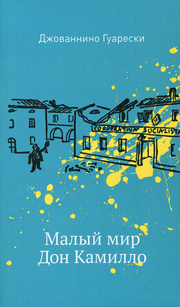 Малый мир. Дон Камилло