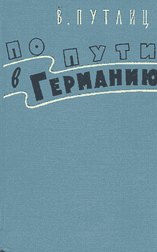 По пути в Германию (воспоминания бывшего дипломата)