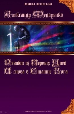 Реликт из Первых Дней