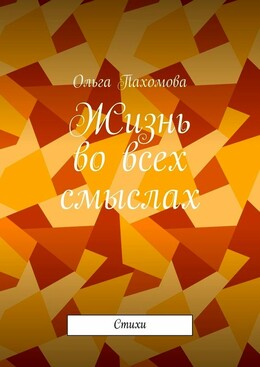 Жизнь во всех смыслах (стихи)