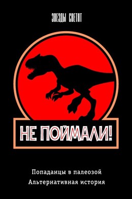 Не поймали!