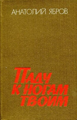 Паду к ногам твоим