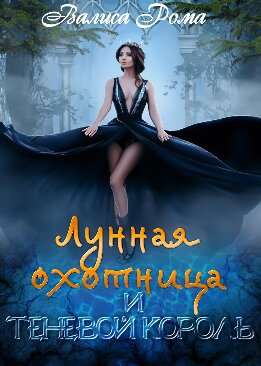 Лунная охотница и Теневой король