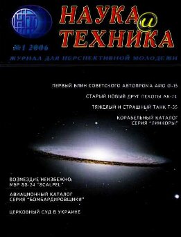 «Наука и Техника» [журнал для перспективной молодежи], 2006 № 01 (1)