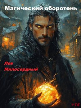 Магический оборотень