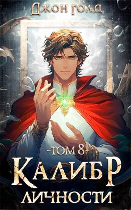 Калибр Личности 8