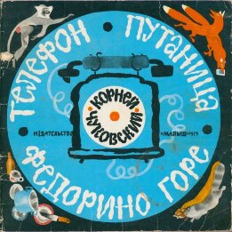 Телефон. Путаница. Федорино горе