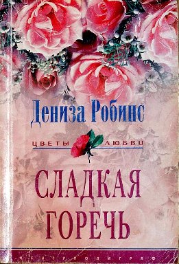 Сладкая горечь