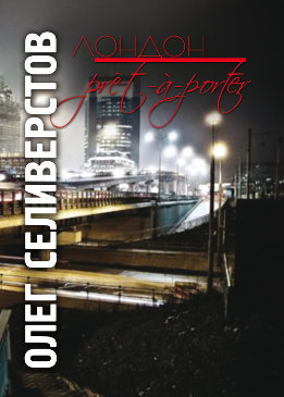 Лондон pret-a-porte