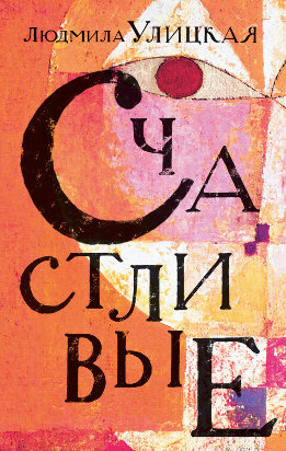 Счастливые (сборник)
