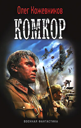 Комкор (отрывок)