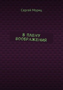 В плену воображения
