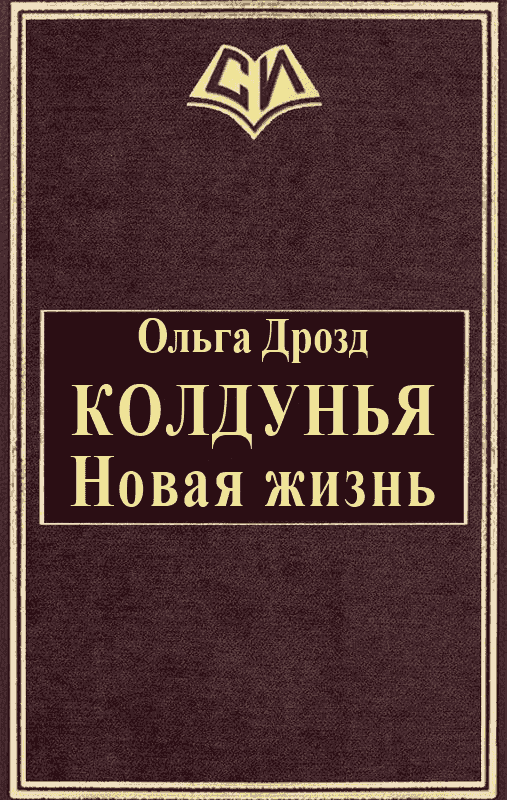 Колдунья. Новая жизнь