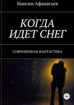 Когда идет снег (СИ)