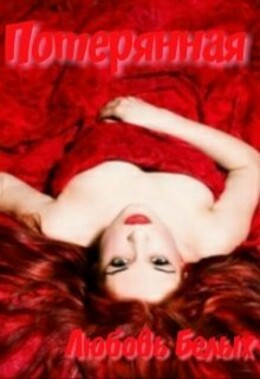 Потерянная (СИ)