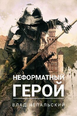 Неформатный герой