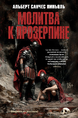 Молитва к Прозерпине