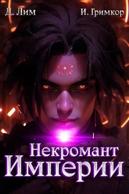 Некромант Империи. Том 5