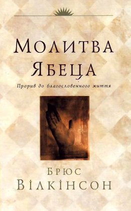 Молитва Ябеца