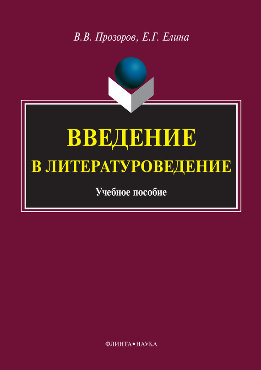Введение в литературоведение