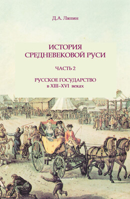 История средневековой Руси. Часть 2. Русское государство в XIII-XVI веках
