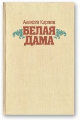 Белая Дама: Аповесці