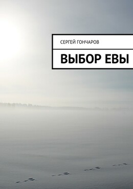 Выбор Евы