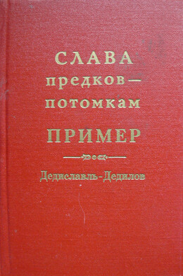 Слава предков – потомкам пример (Дедиславль, Дедилов). Выпуск 1