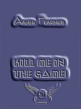 Kill Me in the Game!