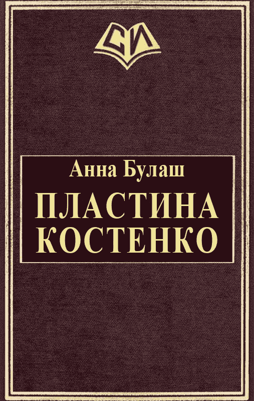 Пластина Костенко