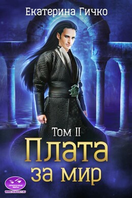 Плата за мир. Том 2