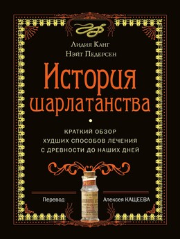 История шарлатанства