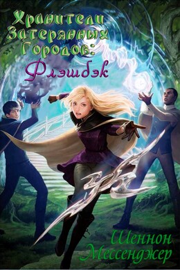 Хранители Затерянных Городов