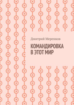 Командировка в этот мир