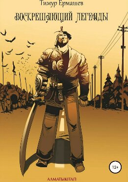 Воскрешающий легенды