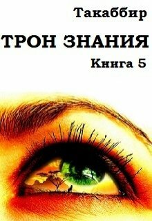Трон Знания. Книга 5