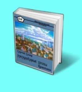 Раскалённые тропы